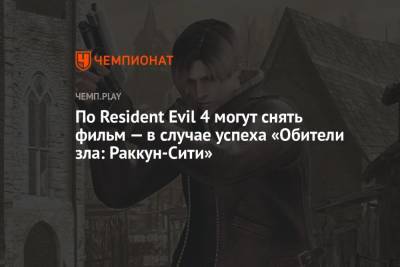 По Resident Evil 4 могут снять фильм — в случае успеха «Обители зла: Раккун-Сити»