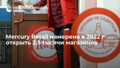 Mercury Retail намерена в 2022 г открыть 2,5 тысячи магазинов, а в 2023-м - 3 тысячи