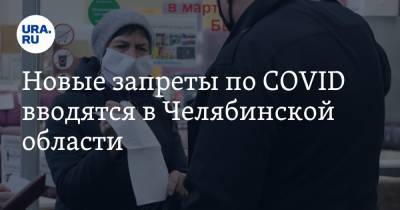 Новые запреты по COVID вводятся в Челябинской области