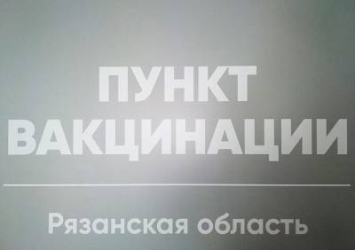В Рязанской области закончилась вакцина «Спутник Лайт»