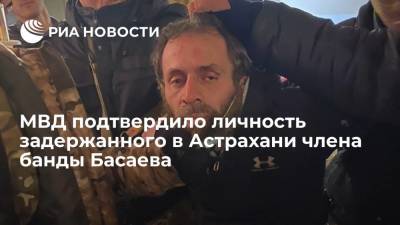 МВД подтвердило личность задержанного в Астрахани члена банды Басаева Магомеда Алханова