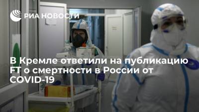 Песков призвал ориентироваться на данные Росстата по смертности в России от COVID-19