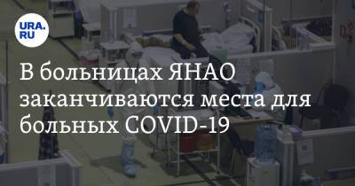 В больницах ЯНАО заканчиваются места для больных COVID-19