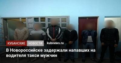 В Новороссийске задержали напавших на водителя такси мужчин