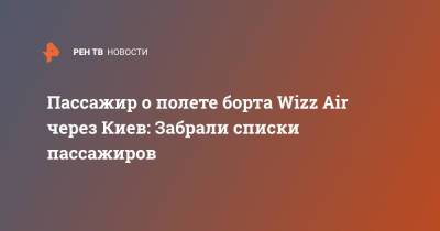 Пассажир о полете борта Wizz Air через Киев: Забрали списки пассажиров