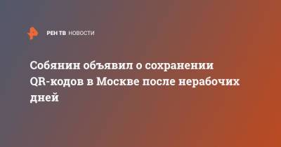 Собянин объявил о сохранении QR-кодов в Москве после нерабочих дней