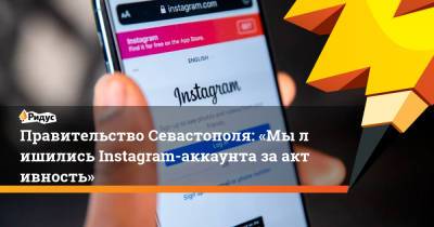 Правительство Севастополя: «Мылишились Instagram-аккаунта заактивность»