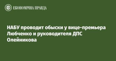 НАБУ проводит обыски у вице-премьера Любченко и руководителя ДПС Олейникова