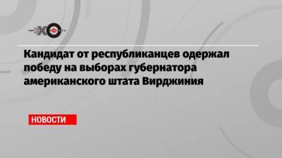 Кандидат от республиканцев одержал победу на выборах губернатора американского штата Вирджиния