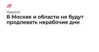 В Москве и области не будут продлевать нерабочие дни