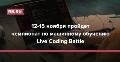 12-15 ноября пройдет чемпионат по машинному обучению Live Coding Battle