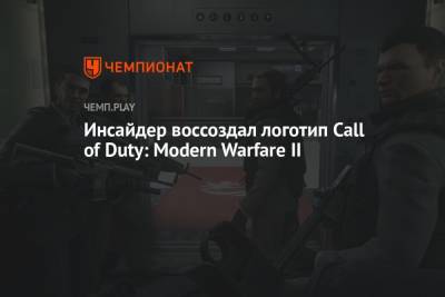 Инсайдер воссоздал логотип Call of Duty: Modern Warfare II