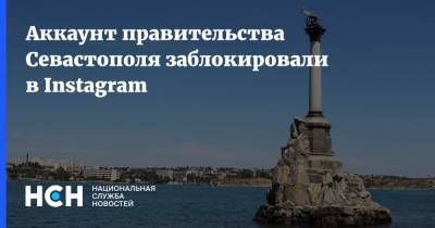 Аккаунт правительства Севастополя заблокировали в Instagram