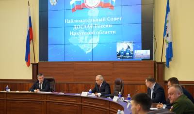 В Иркутской области создан Наблюдательный совет Регионального отделения ДОСААФ России