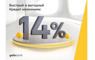 Кредит наличными под 14% от Yelo Bank