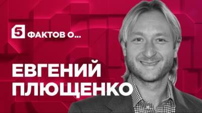 Пять фактов о жизни и карьере Евгения Плющенко