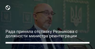 Рада приняла отставку Резникова с должности министра реинтеграции