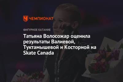 Татьяна Волосожар оценила результаты Валиевой, Туктамышевой и Косторной на Skate Canada