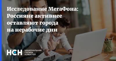Исследование МегаФона: Россияне активнее оставляют города на нерабочие дни