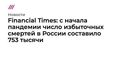 Financial Times: с начала пандемии число избыточных смертей в России составило 753 тысячи