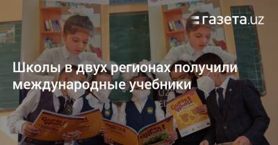 Школы в двух регионах получили международные учебники