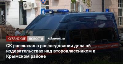 СК рассказал о расследовании дела об издевательствах над второклассником в Крымском районе