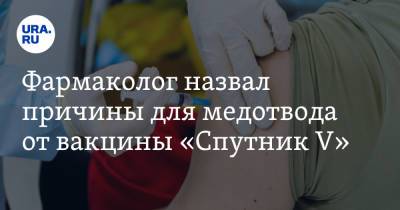 Андрей Кондрахин - Фармаколог назвал причины для медотвода от вакцины «Спутник V» - ura.news