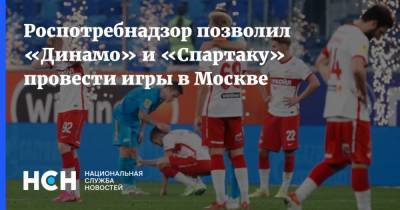 Роспотребнадзор позволил «Динамо» и «Спартаку» провести игры в Москве