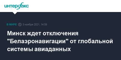 Минск ждет отключения "Белаэронавигации" от глобальной системы авиаданных