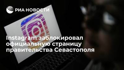 Соцсеть Instagram заблокировала официальную страницу правительства Севастополя