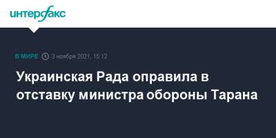 Украинская Рада оправила в отставку министра обороны Тарана