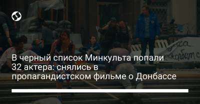 В черный список Минкульта попали 32 актера: снялись в пропагандистском фильме о Донбассе