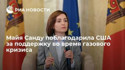 Президент Молдавии Майя Санду поблагодарила США за поддержку во время газового кризиса