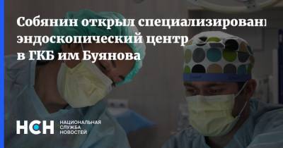 Собянин открыл специализированный эндоскопический центр в ГКБ им Буянова