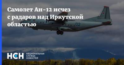 Самолет Ан-12 исчез с радаров над Иркутской областью