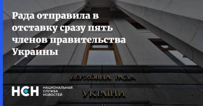 Рада отправила в отставку сразу пять членов правительства Украины