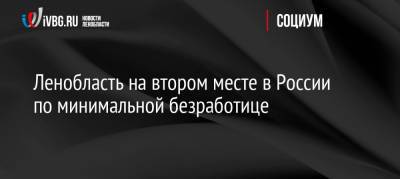 Ленобласть на втором месте в России по минимальной безработице