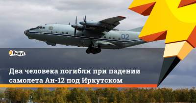 Два человека погибли при падении самолета Ан-12 под Иркутском
