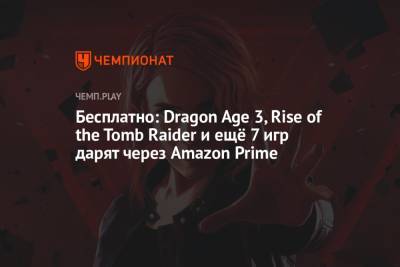 Бесплатно: Dragon Age 3, Rise of the Tomb Raider и ещё 7 игр дарят через Amazon Prime