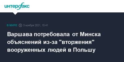 Варшава потребовала от Минска объяснений из-за "вторжения" вооруженных людей в Польшу