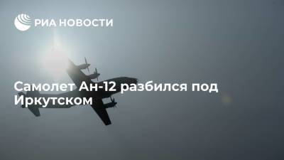 Самолет Ан-12, летевший из Якутска в Иркутск, разбился