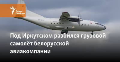 Под Иркутском разбился грузовой самолёт белорусской авиакомпании