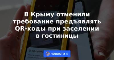 В Крыму отменили требование предъявлять QR-коды при заселении в гостиницы