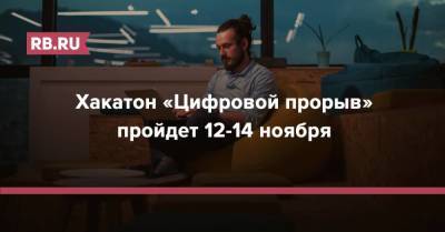 Хакатон «Цифровой прорыв» пройдет 12-14 ноября - rb.ru - Россия