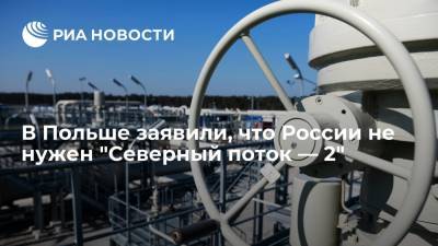Gazeta Wyborcza: "Газпром" сам доказывает, что в "Северном потоке — 2" нет необходимости