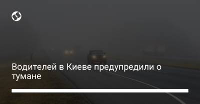 Водителей в Киеве предупредили о тумане