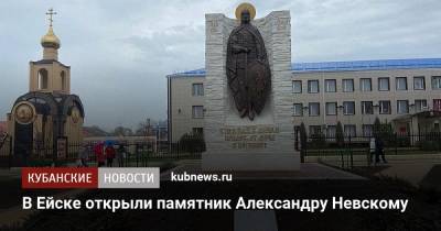 В Ейске открыли памятник Александру Невскому