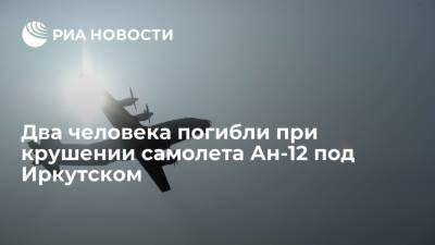 Два человека погибли при крушении Ан-12 в Иркутской области, судьба пятерых неизвестна