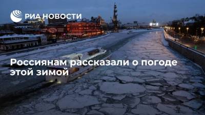 Научный руководитель Гидрометцентра Вильфанд рассказал, какой будет зима в России
