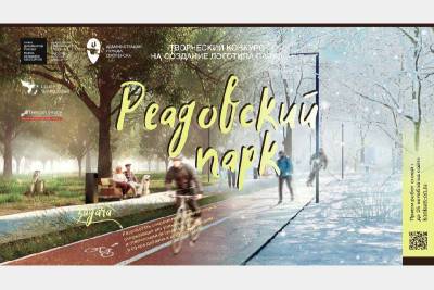 У Реадовского парка в Смоленске появится свой логотип